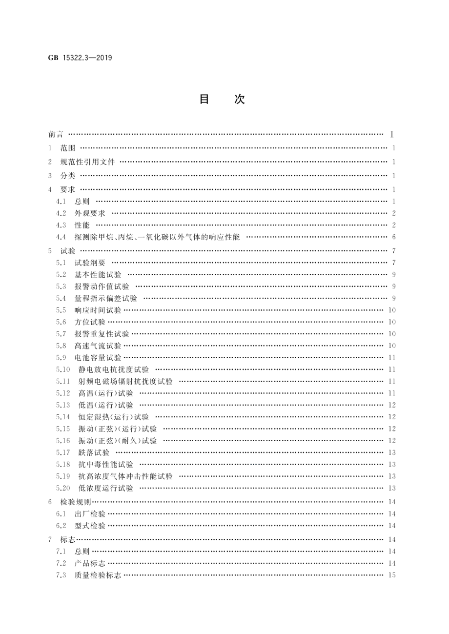 可燃气体探测器 第3部分：工业及商业用途便携式可燃气体探测器 GB 15322.3-2019.pdf_第2页