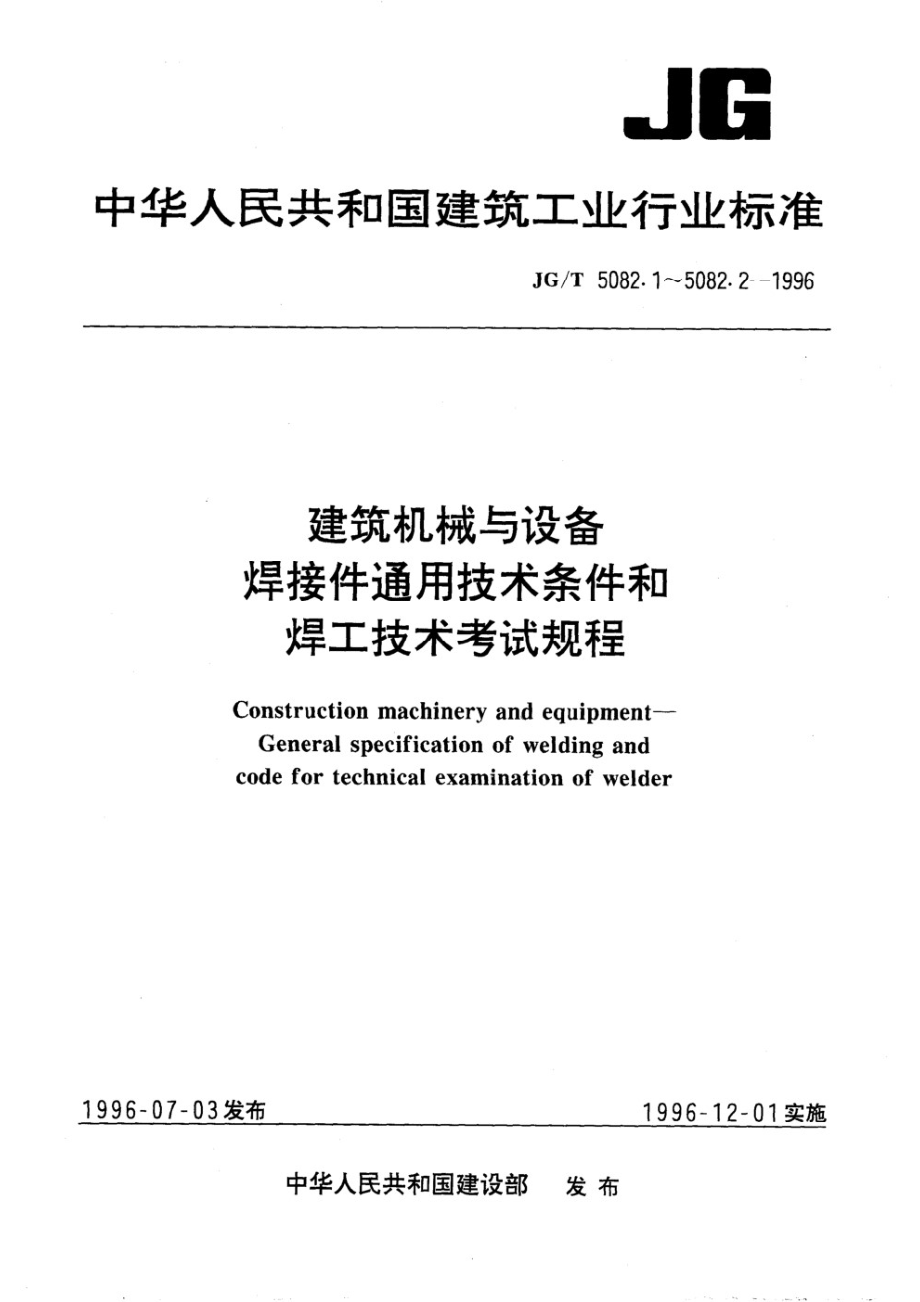 建筑机械与设备焊接件通用技术条件 JGT 5082.1-1996.pdf_第1页