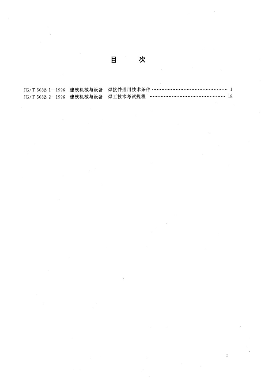 建筑机械与设备焊接件通用技术条件 JGT 5082.1-1996.pdf_第2页