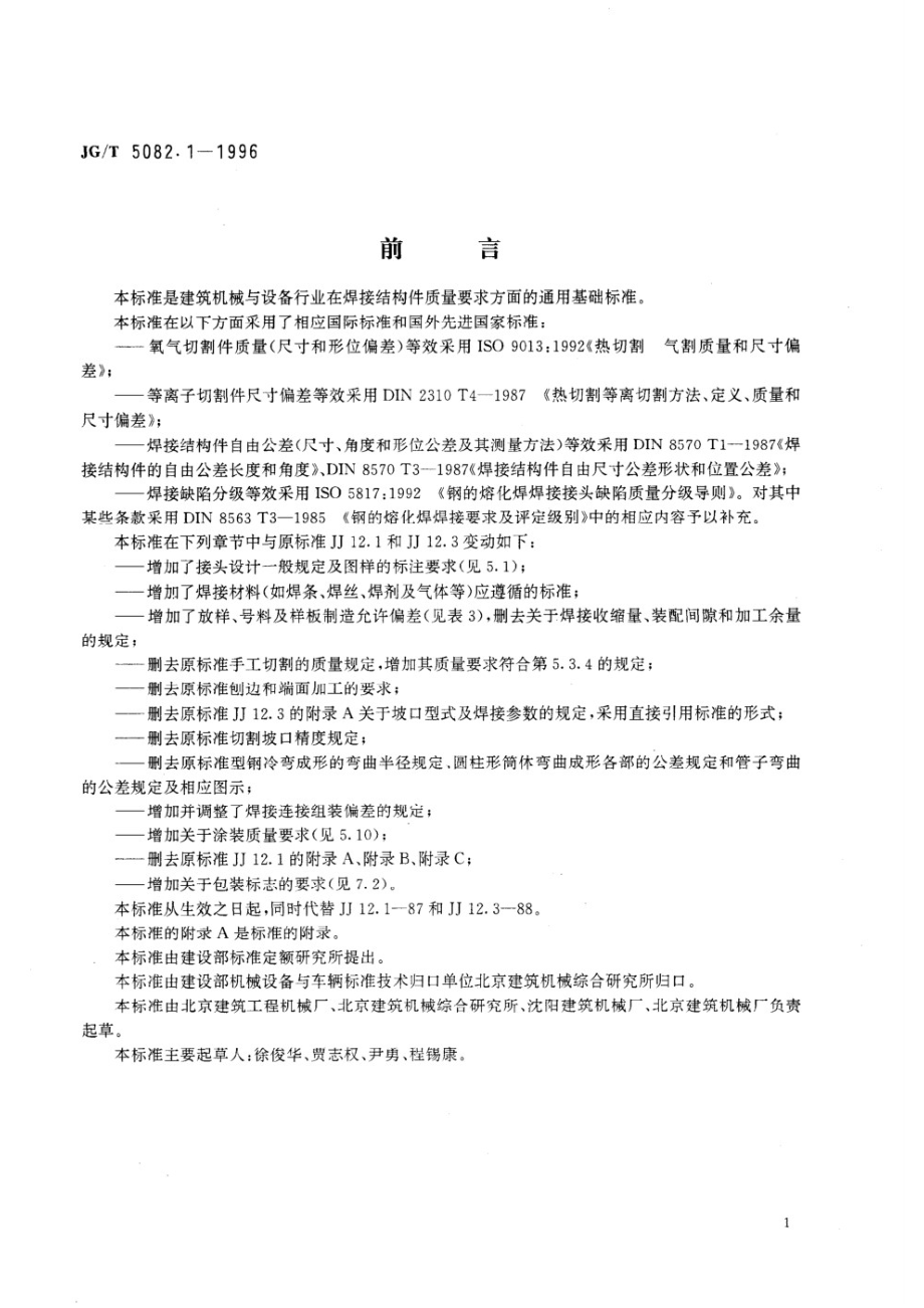 建筑机械与设备焊接件通用技术条件 JGT 5082.1-1996.pdf_第3页