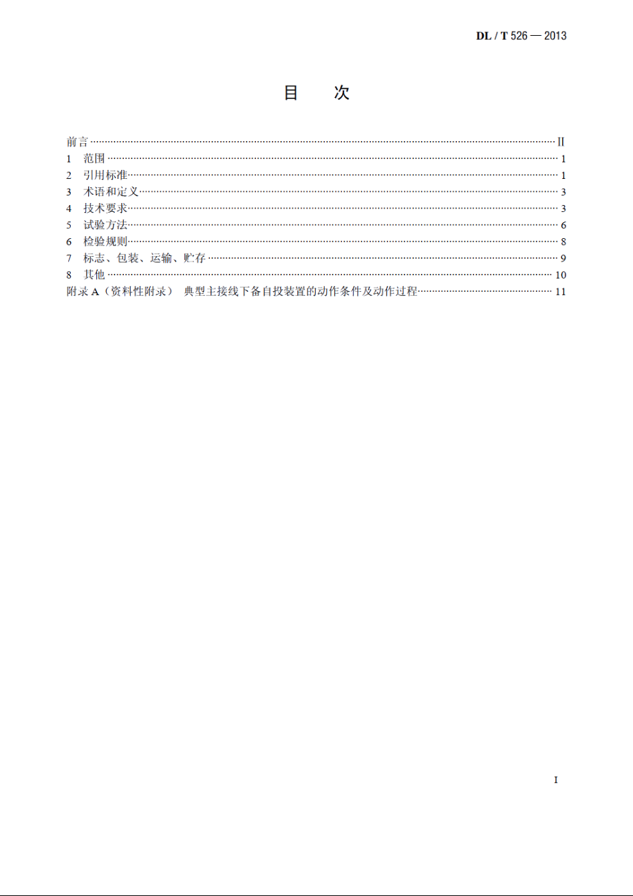 备用电源自动投入装置技术条件 DLT 526-2013.pdf_第2页