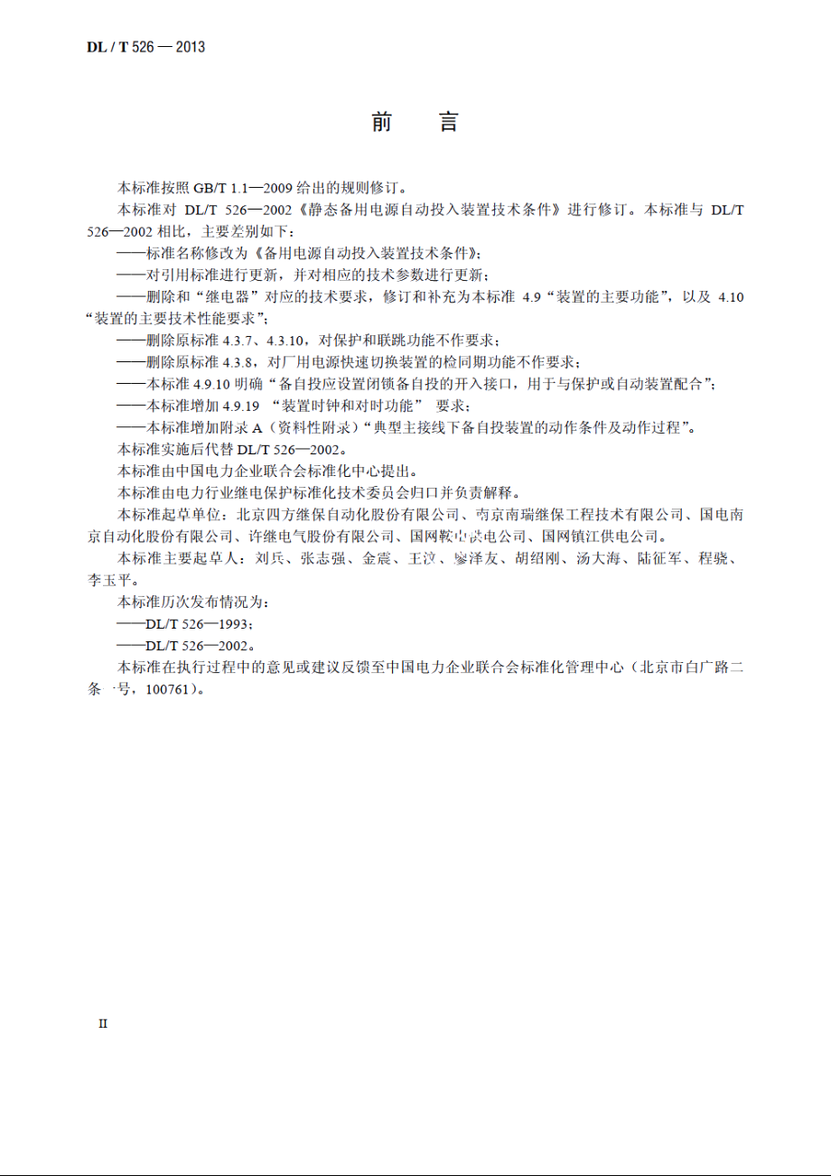 备用电源自动投入装置技术条件 DLT 526-2013.pdf_第3页