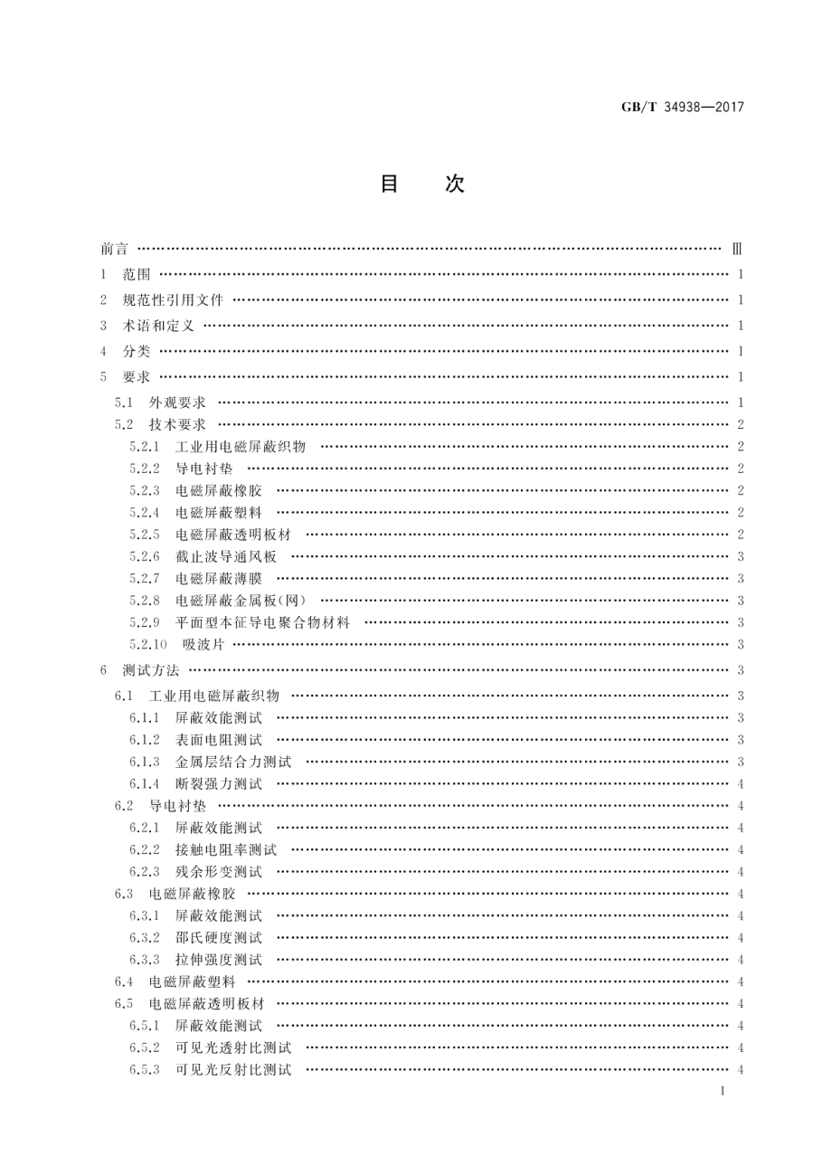 平面型电磁屏蔽材料通用技术要求 GBT 34938-2017.pdf_第2页