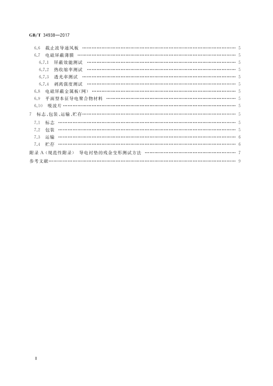 平面型电磁屏蔽材料通用技术要求 GBT 34938-2017.pdf_第3页