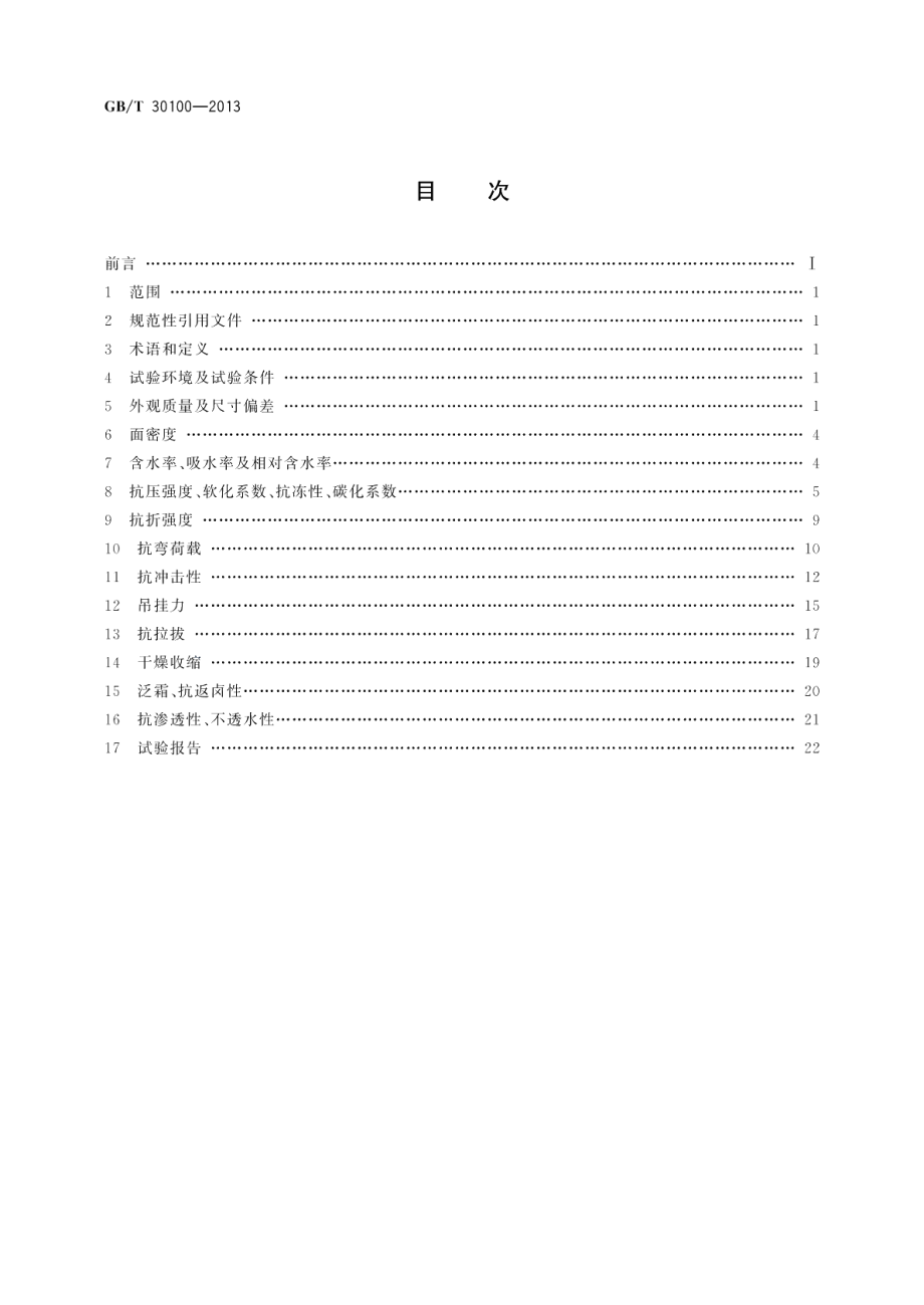 建筑墙板试验方法 GBT 30100-2013.pdf_第2页