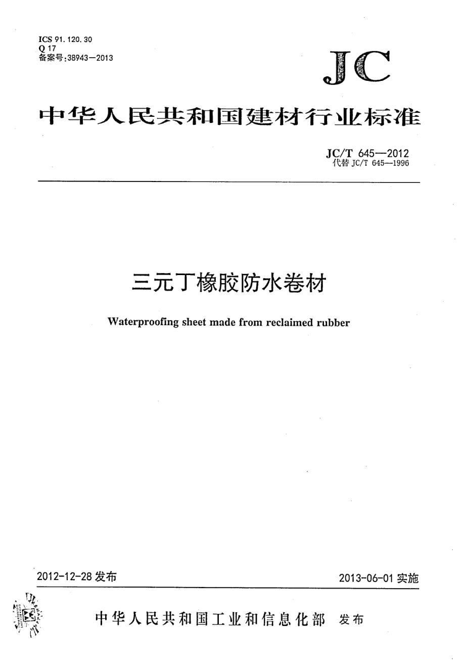 三元丁橡胶防水卷材 JCT 645-2012.pdf_第1页