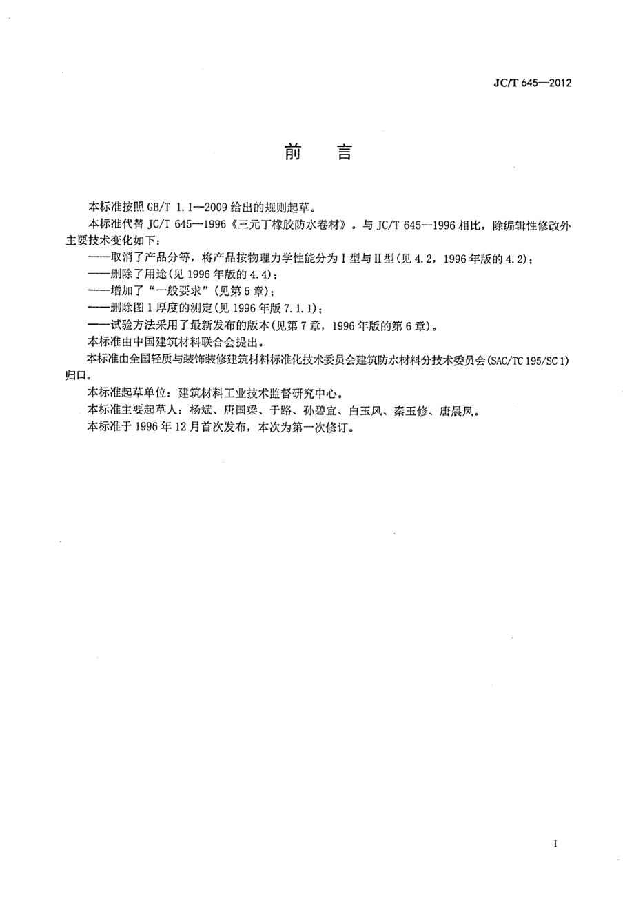 三元丁橡胶防水卷材 JCT 645-2012.pdf_第2页