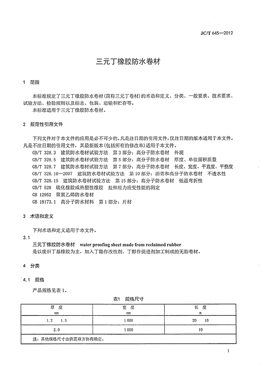 三元丁橡胶防水卷材 JCT 645-2012.pdf_第3页