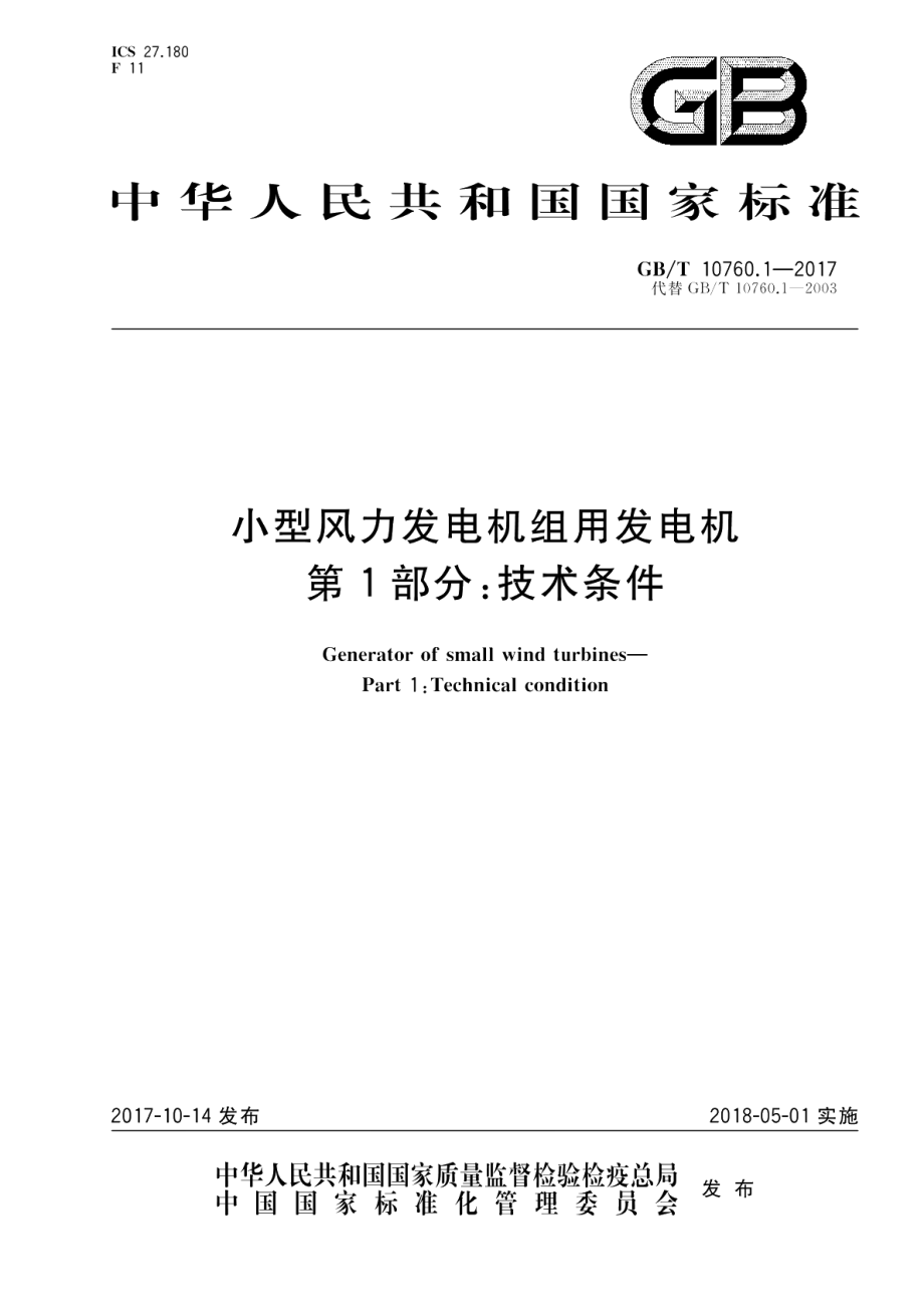 小型风力发电机组用发电机 第1部分：技术条件 GBT 10760.1-2017.pdf_第1页