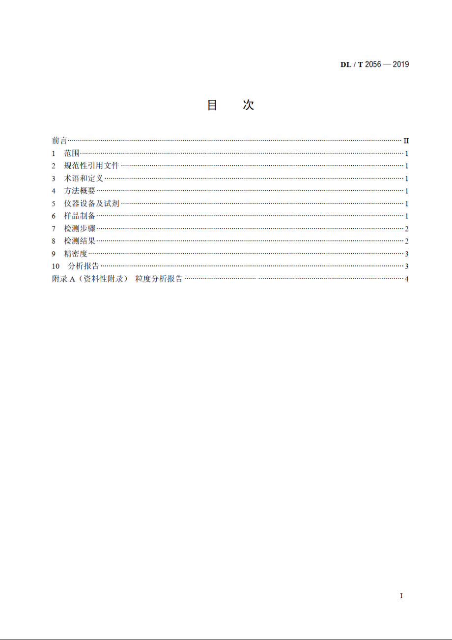 离子交换树脂和石灰石粉粒度检测方法　激光衍射法 DLT 2056-2019.pdf_第2页