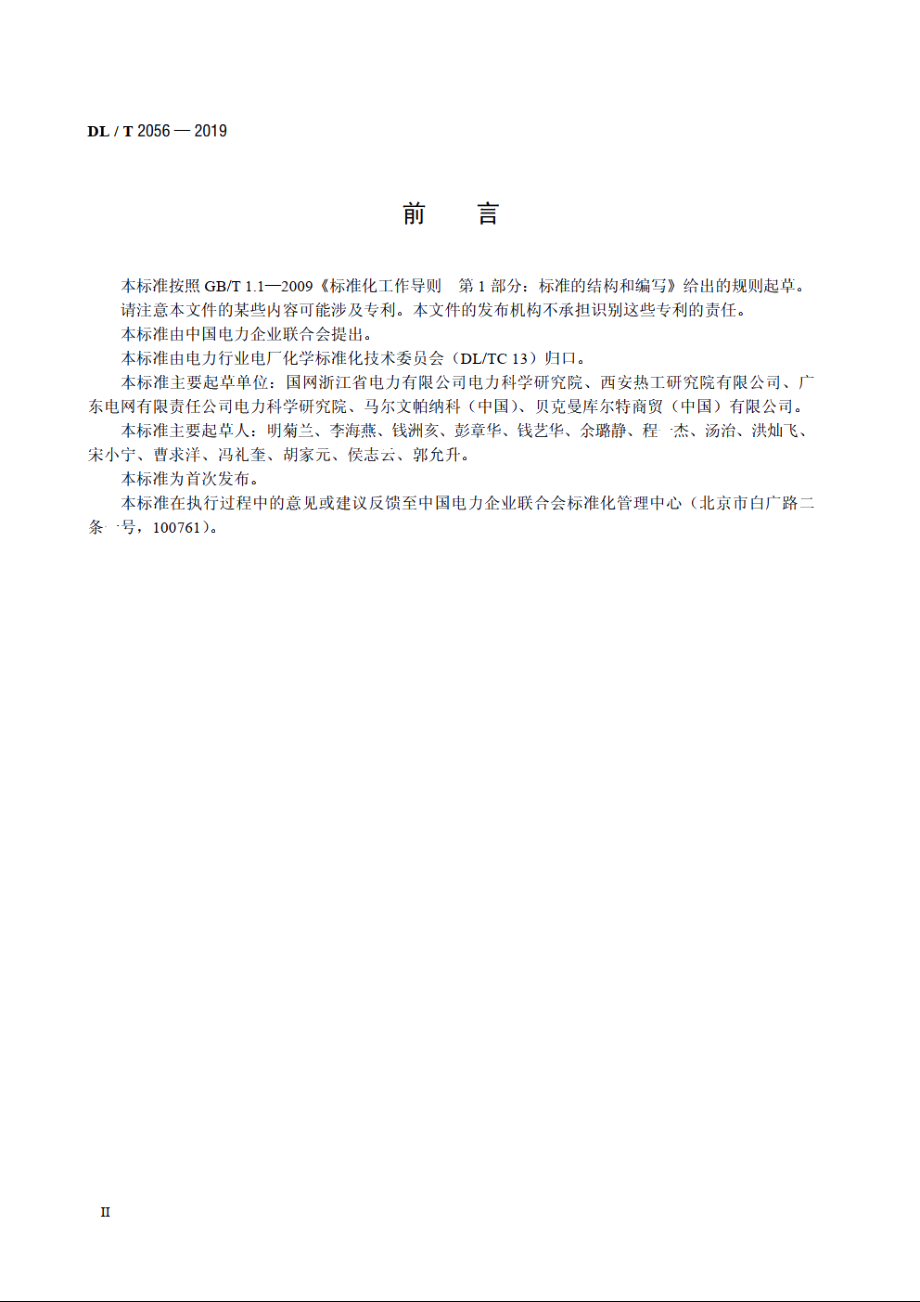 离子交换树脂和石灰石粉粒度检测方法　激光衍射法 DLT 2056-2019.pdf_第3页