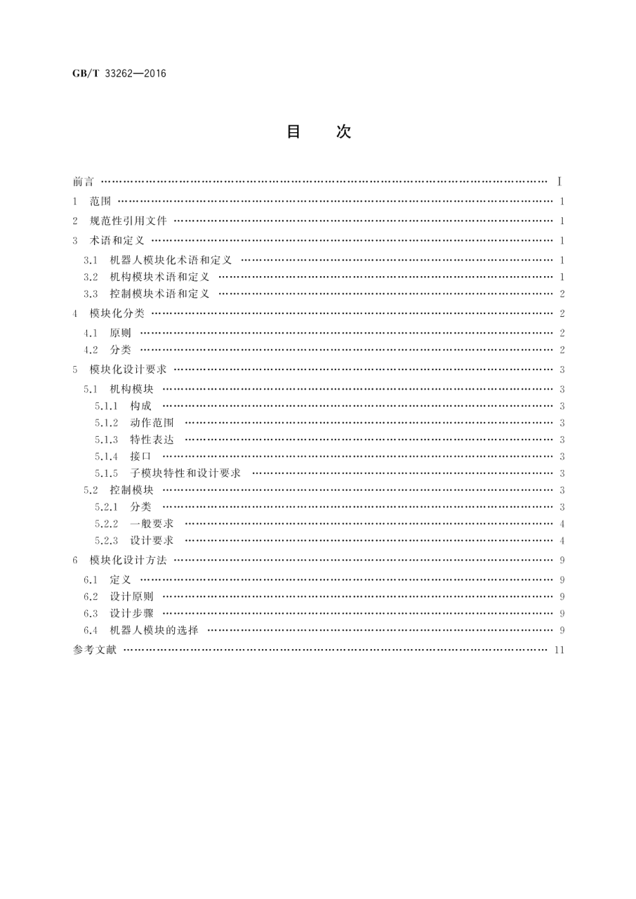 工业机器人模块化设计规范 GBT 33262-2016.pdf_第2页