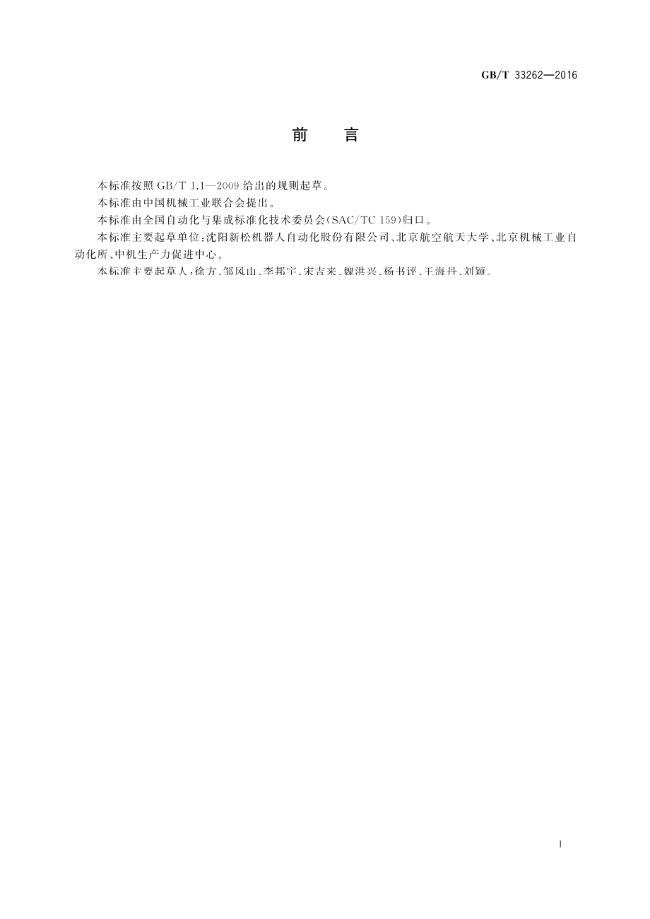 工业机器人模块化设计规范 GBT 33262-2016.pdf_第3页