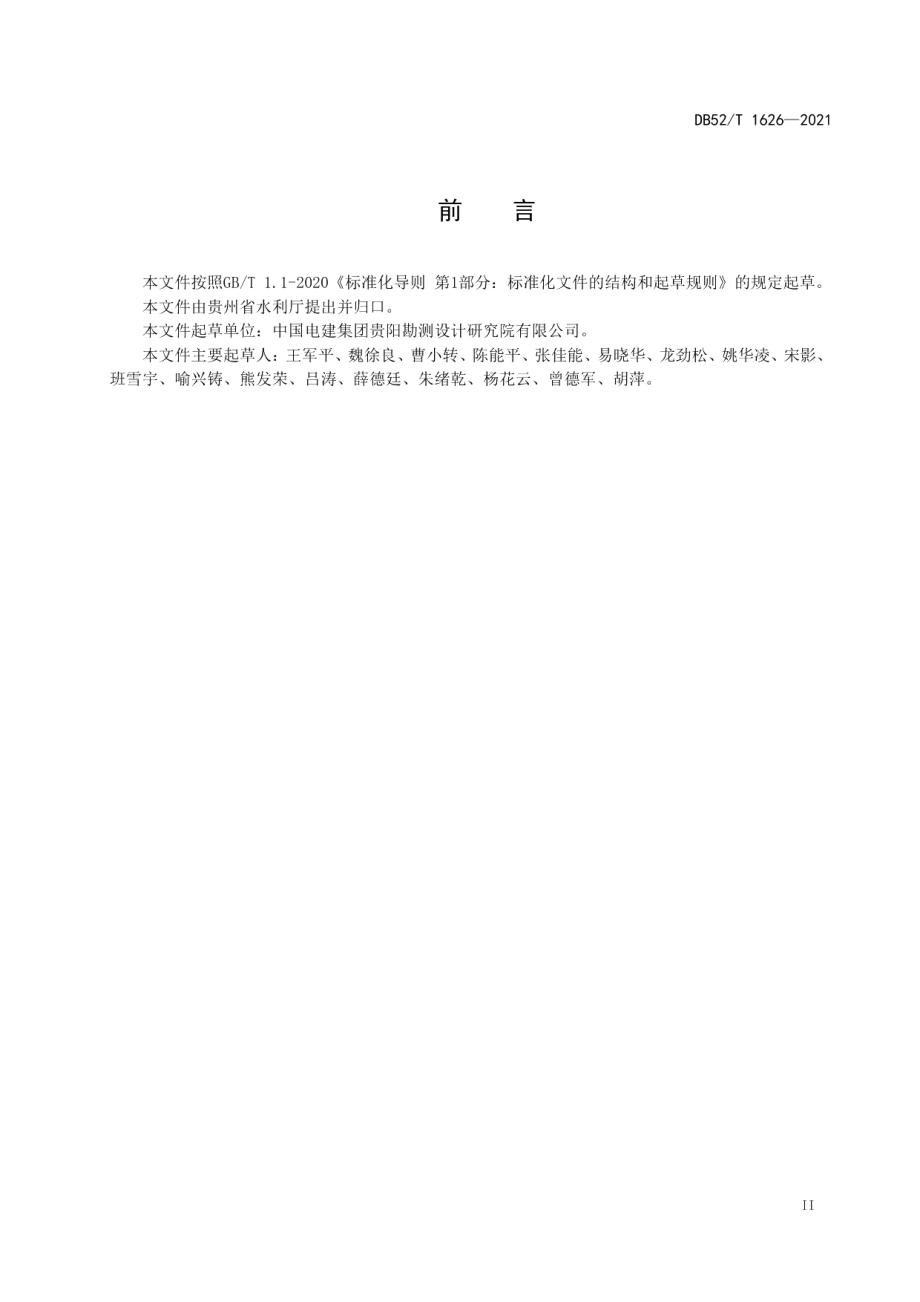 DB52T 1626-2021 水利工程调整概算报告编制导则.pdf_第3页