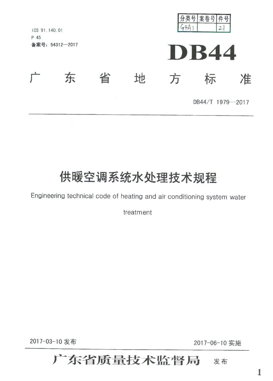 DB44T 1979-2017 供暖空调系统水处理技术规程.pdf_第1页