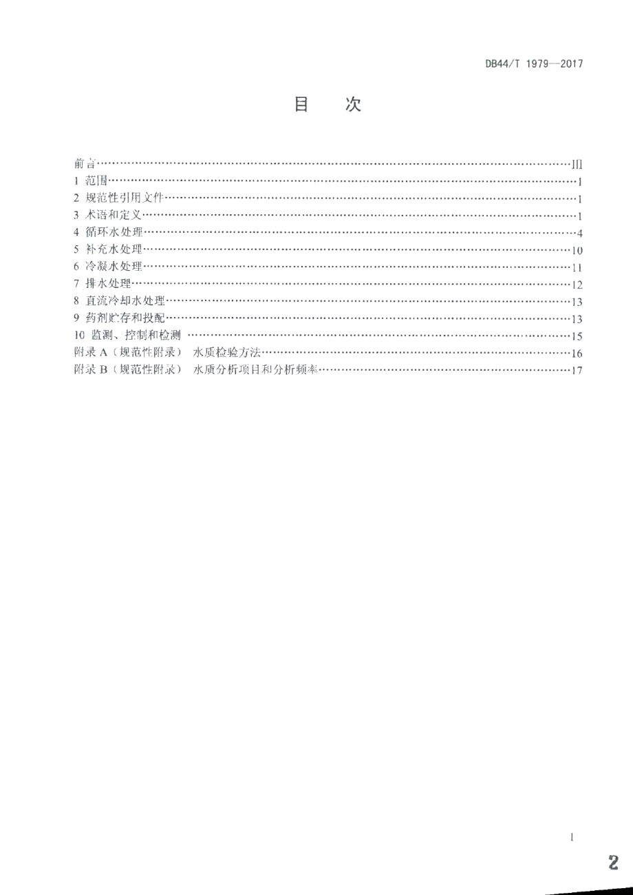 DB44T 1979-2017 供暖空调系统水处理技术规程.pdf_第2页