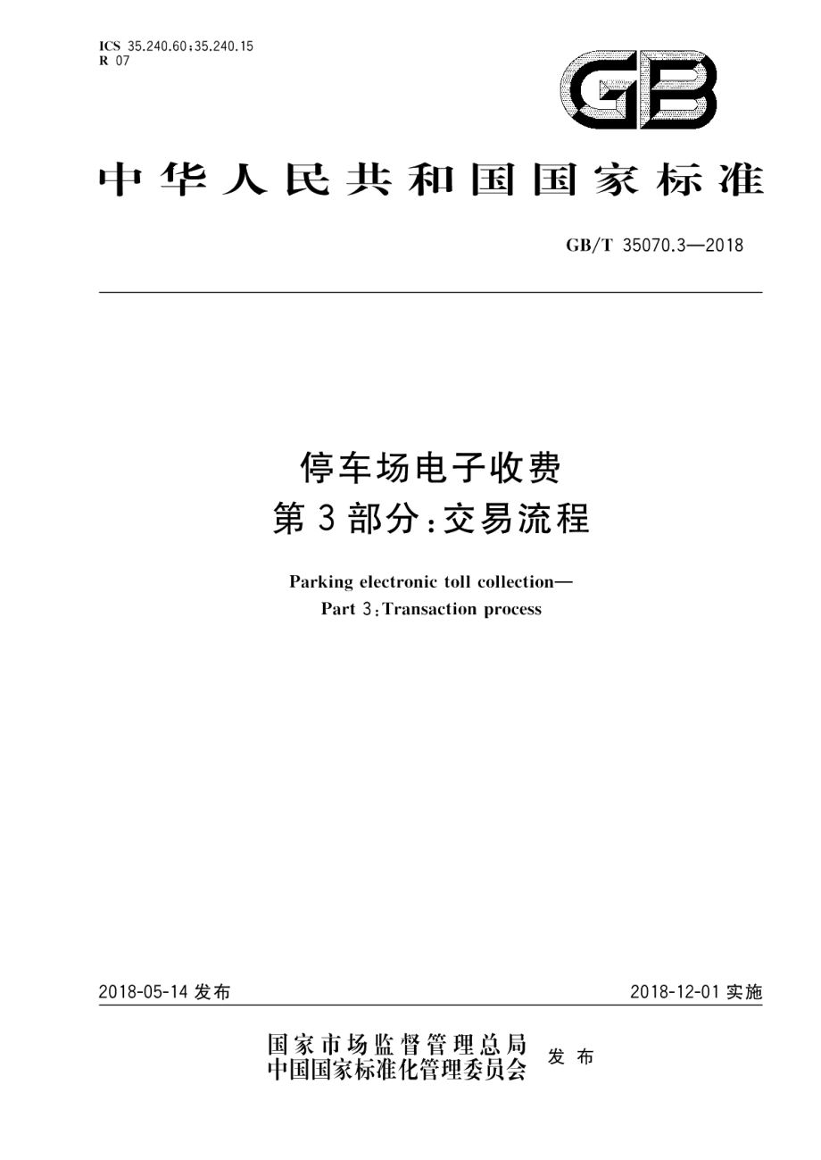 停车场电子收费 第3部分：交易流程 GBT 35070.3-2018.pdf_第1页