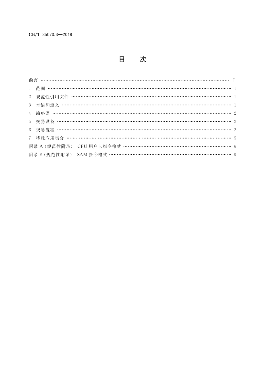 停车场电子收费 第3部分：交易流程 GBT 35070.3-2018.pdf_第2页