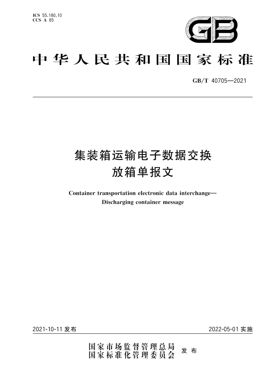 集装箱运输电子数据交换放箱单报文 GBT 40705-2021.pdf_第1页