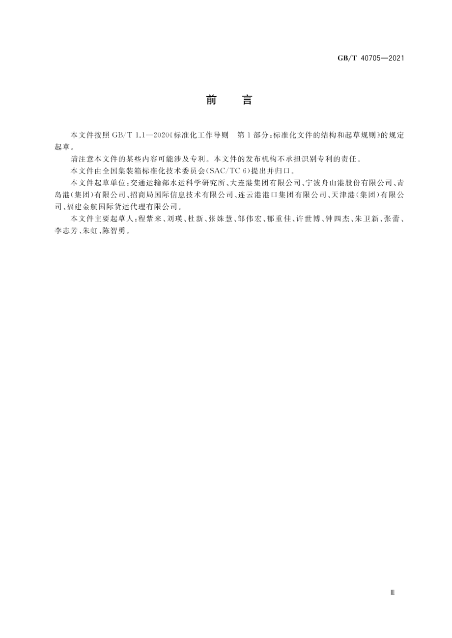 集装箱运输电子数据交换放箱单报文 GBT 40705-2021.pdf_第3页