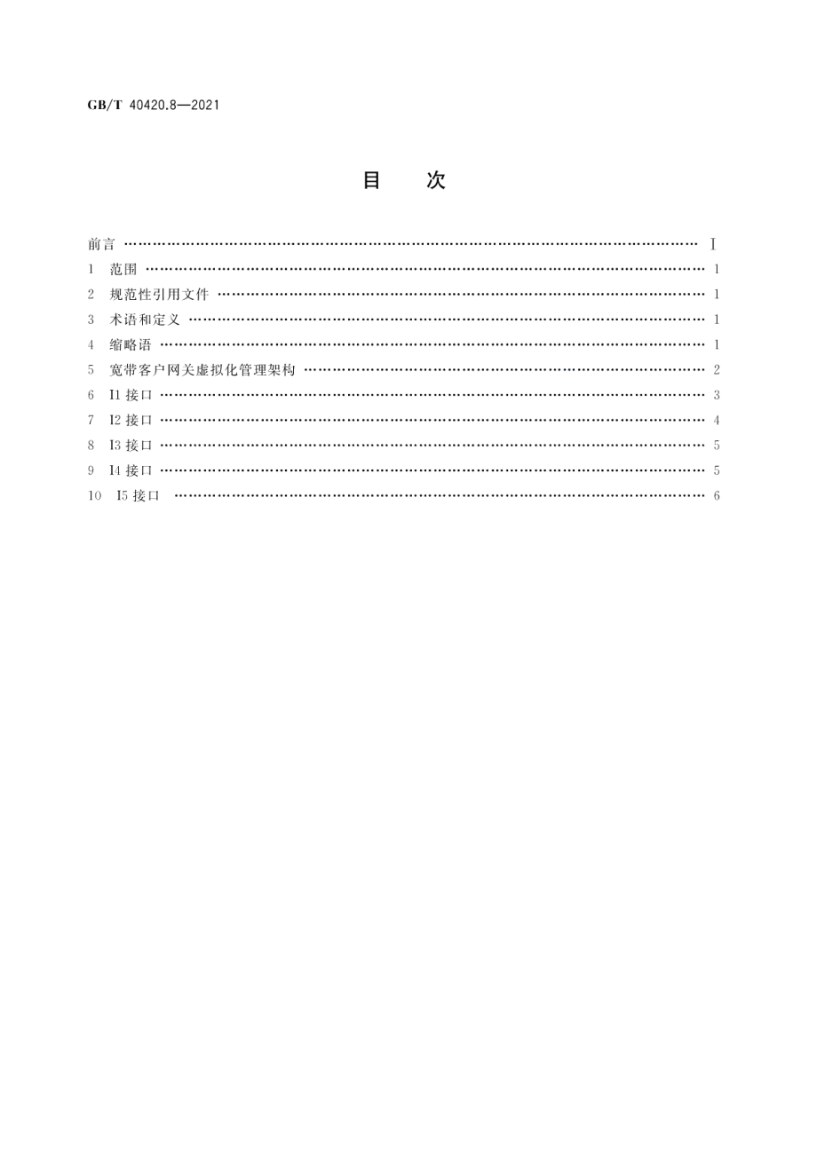 基于公用电信网的宽带客户网关虚拟化 第8部分：接口要求 GBT 40420.8-2021.pdf_第2页