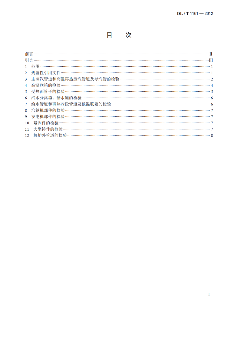 超（超）临界机组金属材料及结构部件检验技术导则 DLT 1161-2012.pdf_第2页