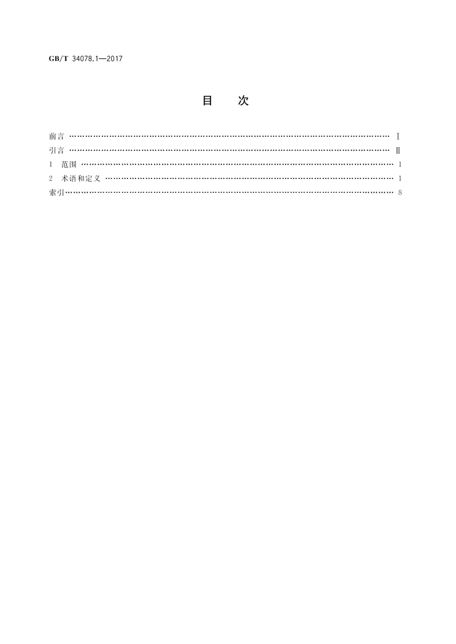 基于云计算的电子政务公共平台总体规范 第1部分：术语和定义 GBT 34078.1-2017.pdf_第2页