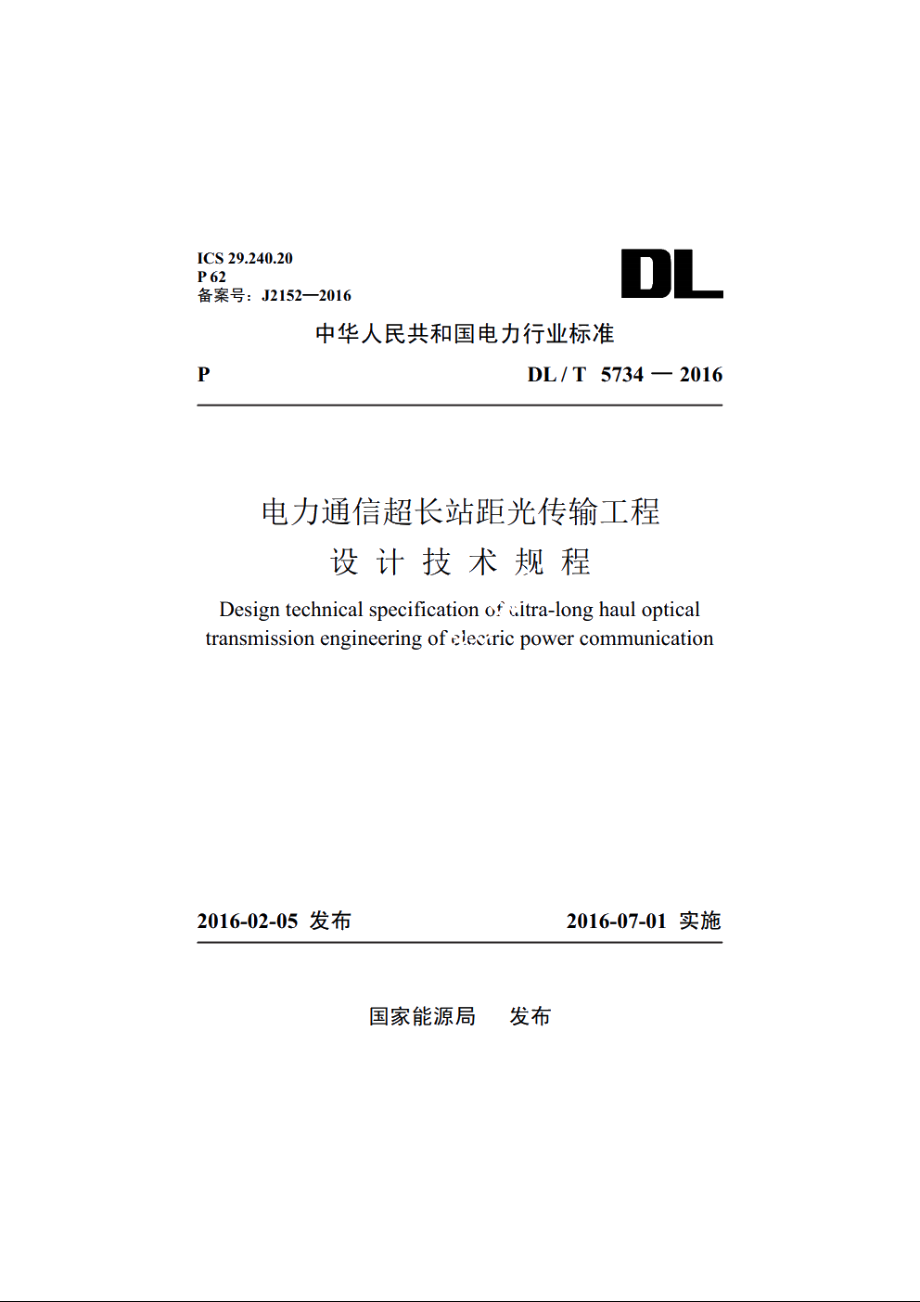 电力通信超长站距光传输工程设计技术规程 DLT 5734-2016.pdf_第1页