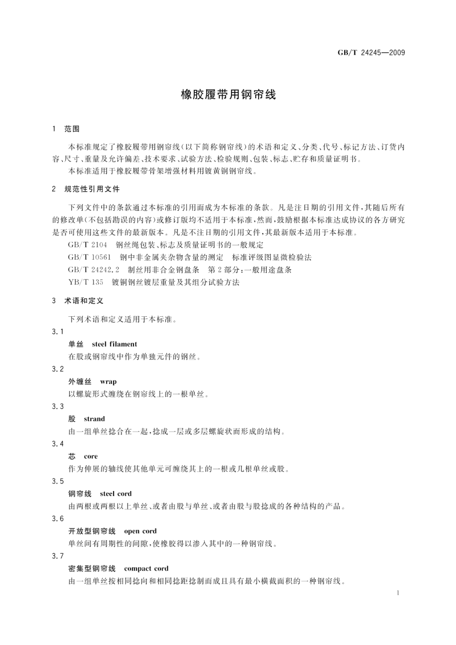 橡胶履带用钢帘线 GBT 24245-2009.pdf_第3页