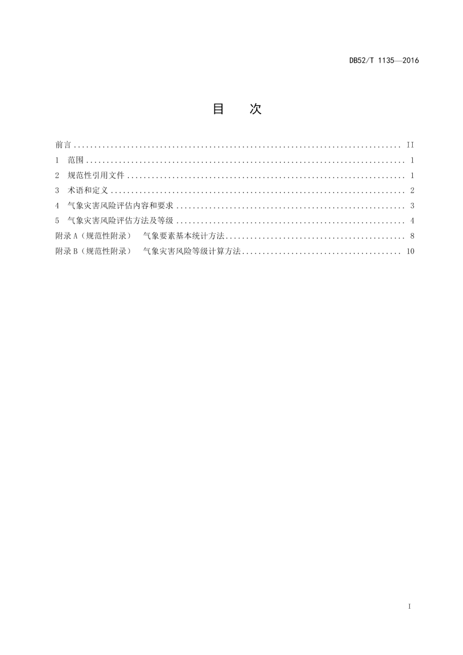 DB52T 1135-2016 贵州省农村宅基地建设气象灾害风险评估规范.pdf_第2页