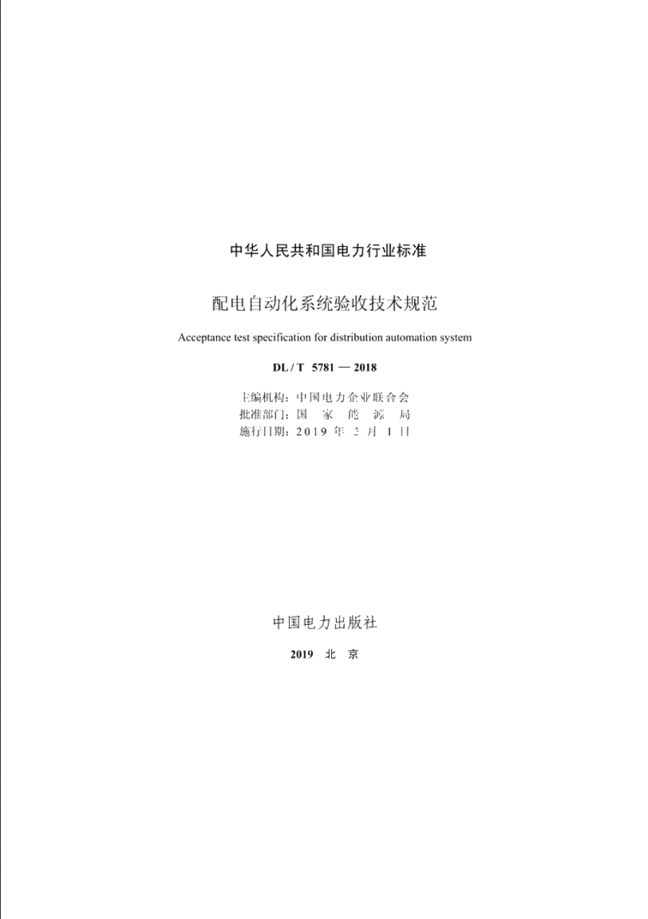 配电自动化系统验收技术规范 DLT 5781-2018.pdf_第2页