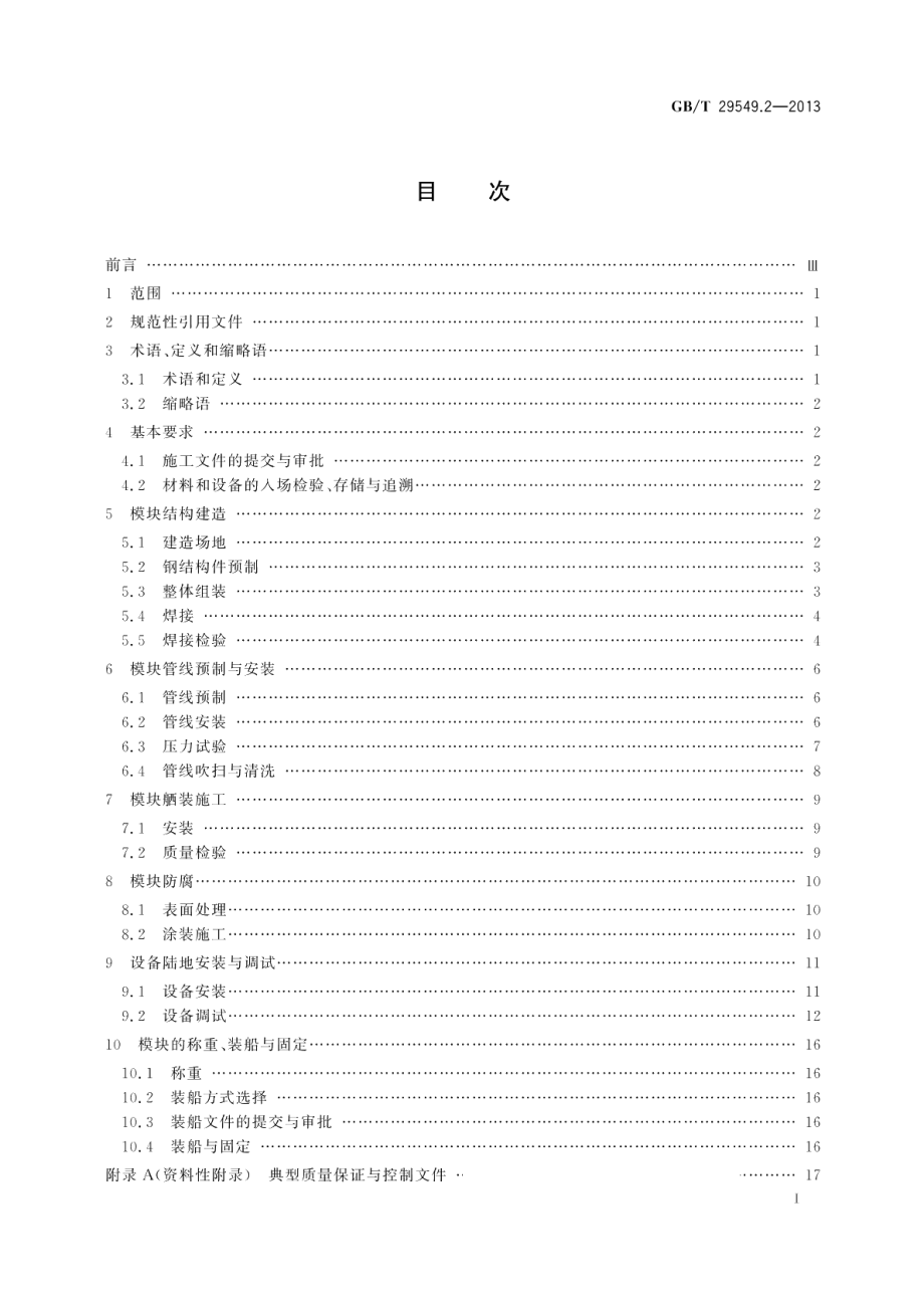 海上石油固定平台模块钻机第2部分：建造 GBT 29549.2-2013.pdf_第2页