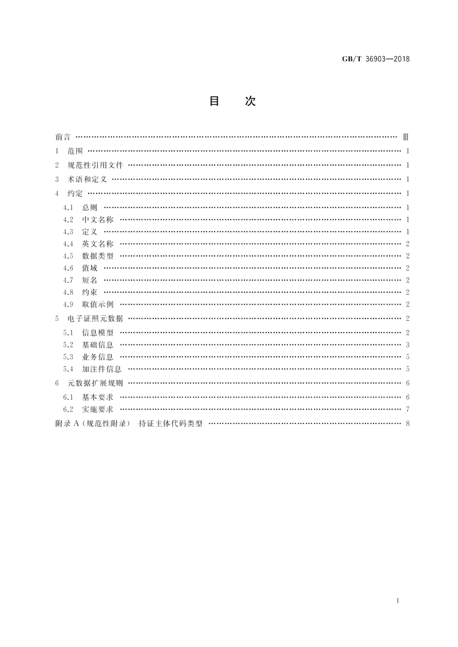 电子证照 元数据规范 GBT 36903-2018.pdf_第2页