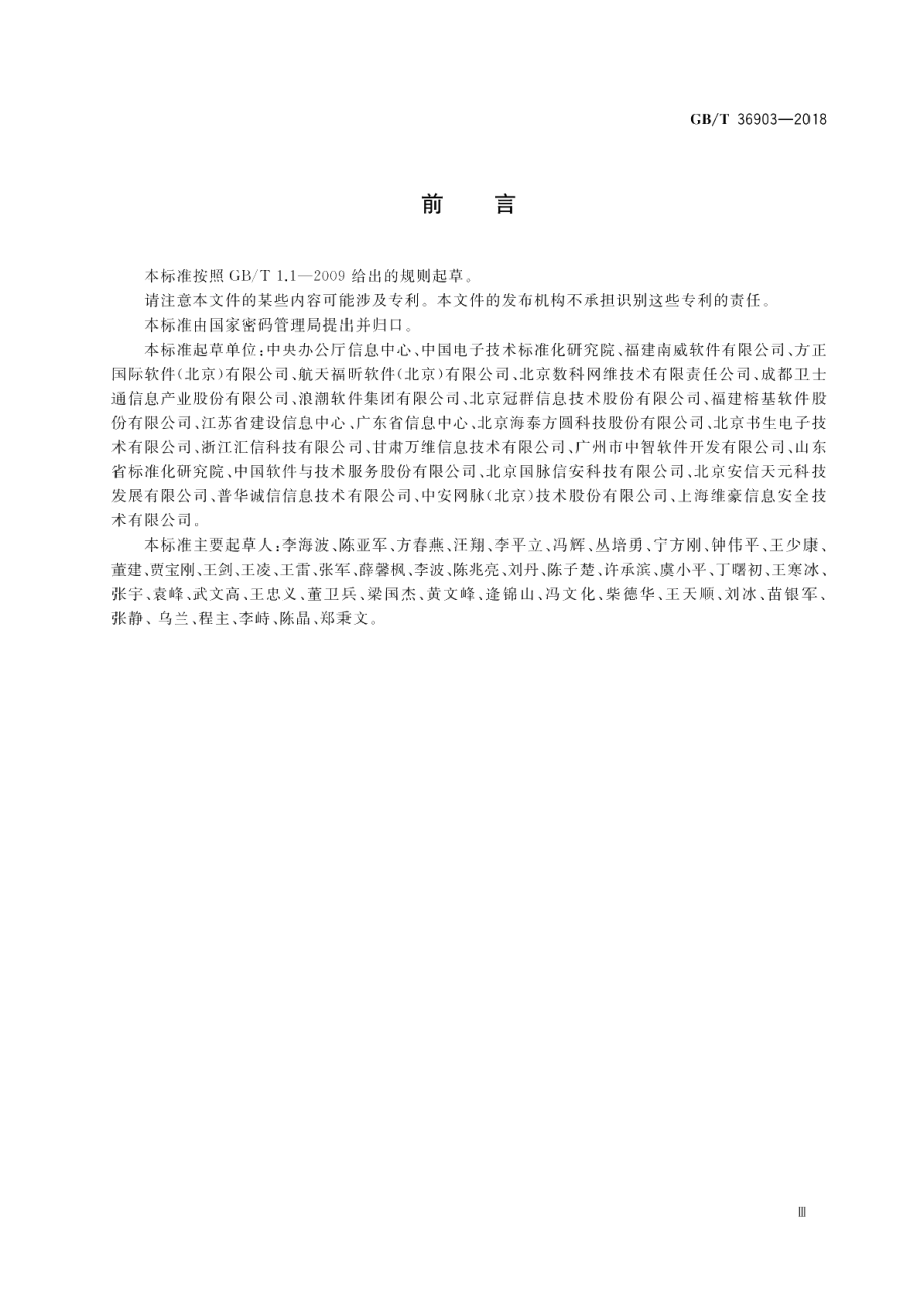 电子证照 元数据规范 GBT 36903-2018.pdf_第3页