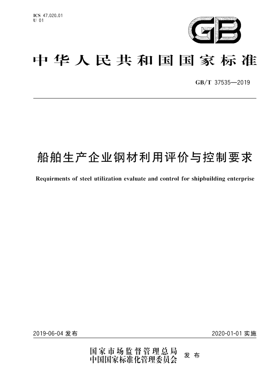 船舶生产企业钢材利用评价与控制要求 GBT 37535-2019.pdf_第1页