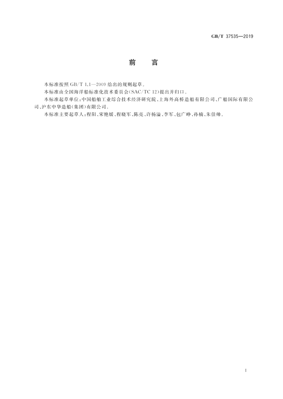 船舶生产企业钢材利用评价与控制要求 GBT 37535-2019.pdf_第2页