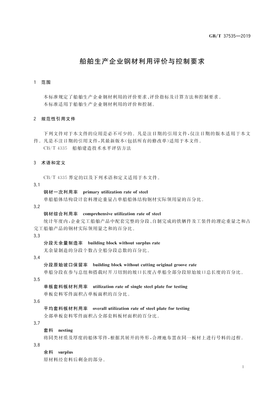 船舶生产企业钢材利用评价与控制要求 GBT 37535-2019.pdf_第3页