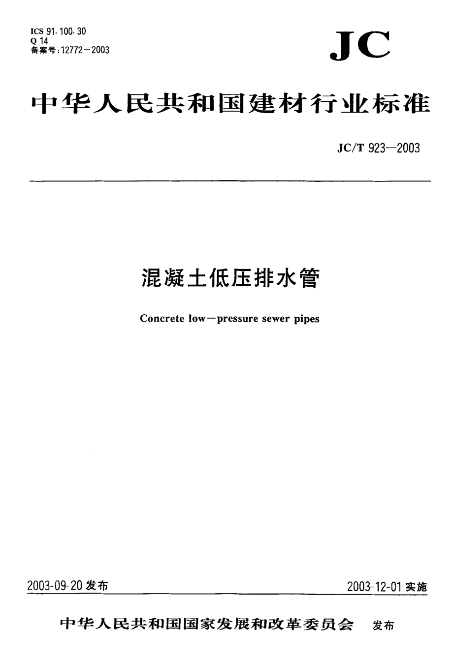 混凝土低压排水管 JCT 923-2003.pdf_第1页