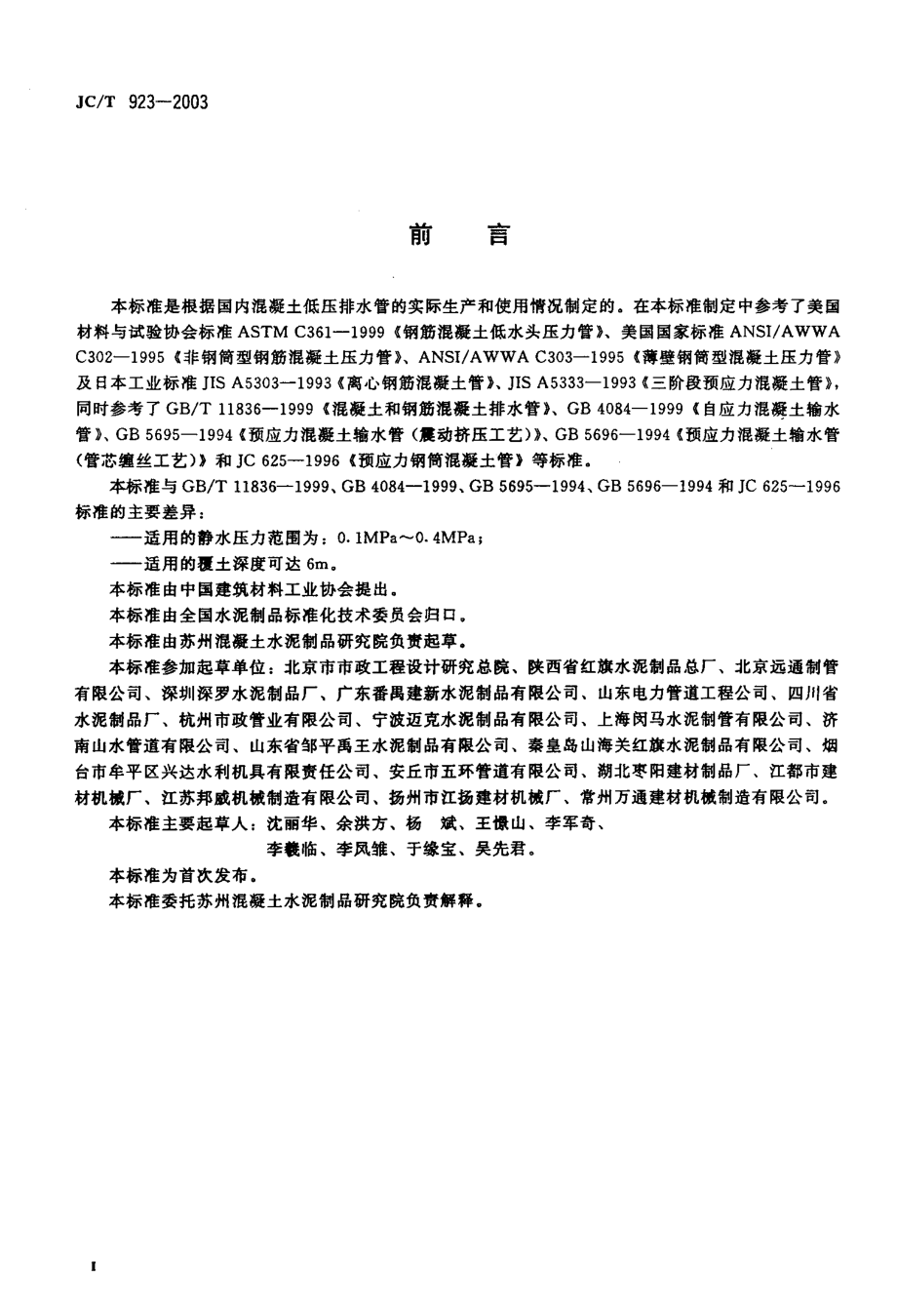 混凝土低压排水管 JCT 923-2003.pdf_第3页