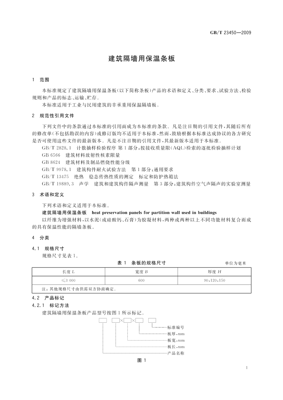 建筑隔墙用保温条板 GBT 23450-2009.pdf_第3页