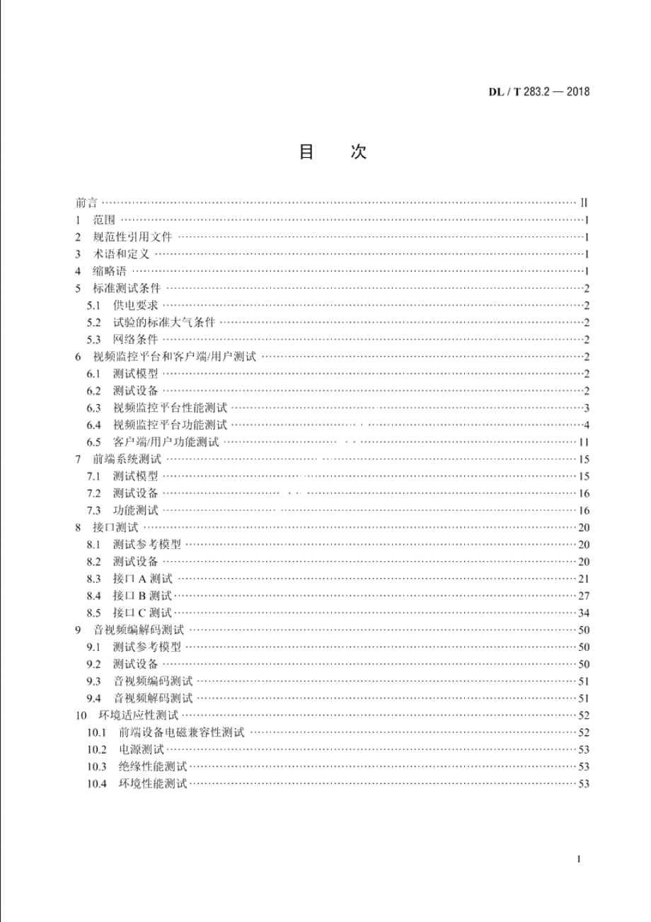 电力视频监控系统及接口　第2部分：测试方法 DLT 283.2-2018.pdf_第2页