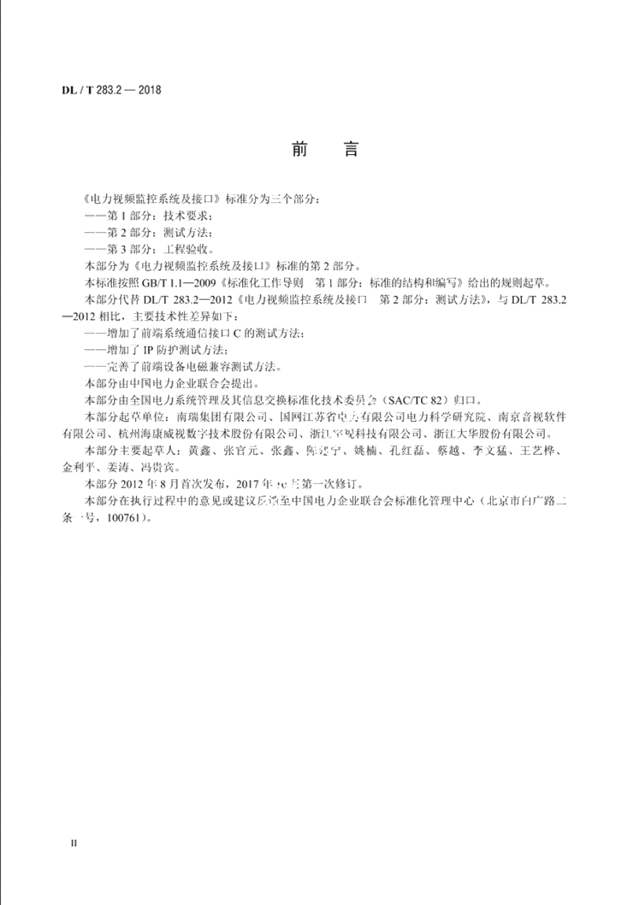 电力视频监控系统及接口　第2部分：测试方法 DLT 283.2-2018.pdf_第3页