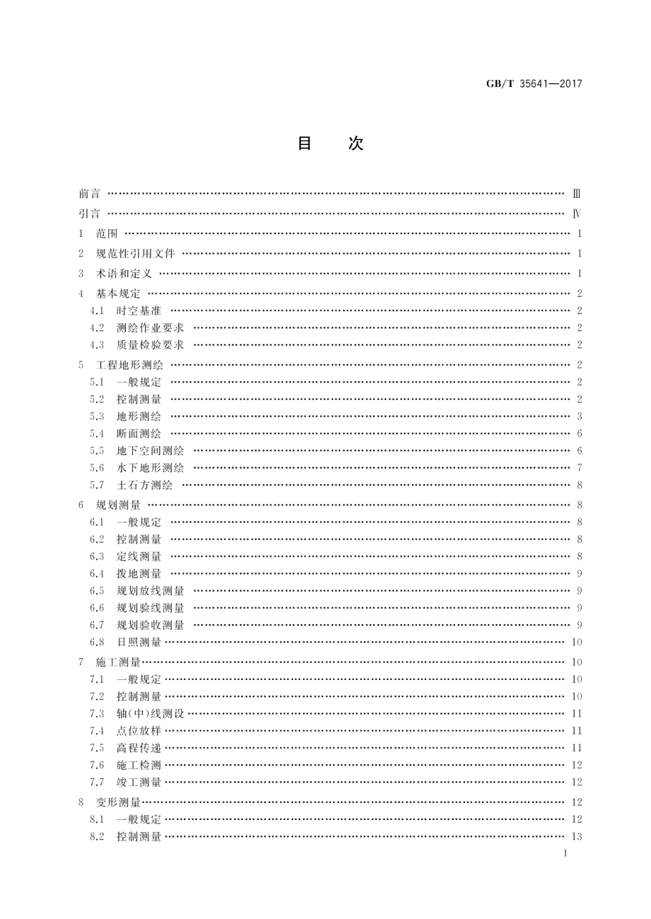 工程测绘基本技术要求 GBT 35641-2017.pdf_第2页