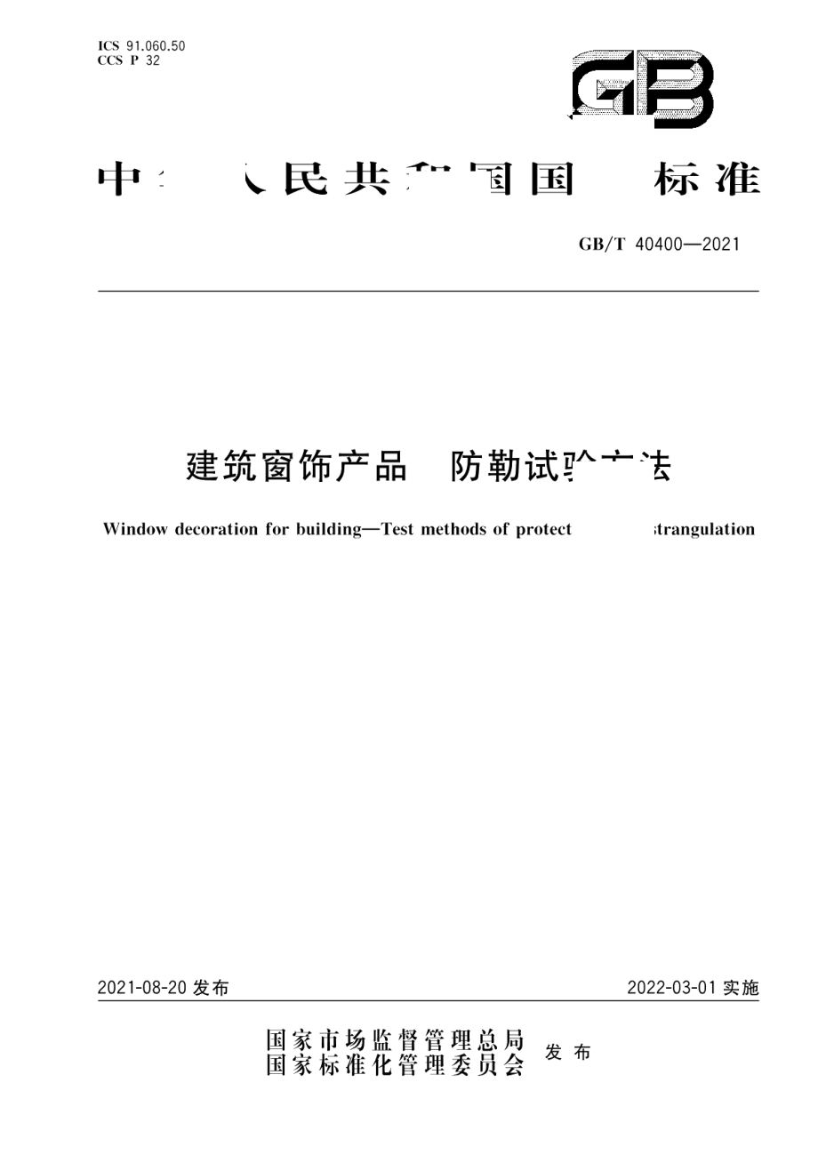 建筑窗饰产品 防勒试验方法 GBT 40400-2021.pdf_第1页