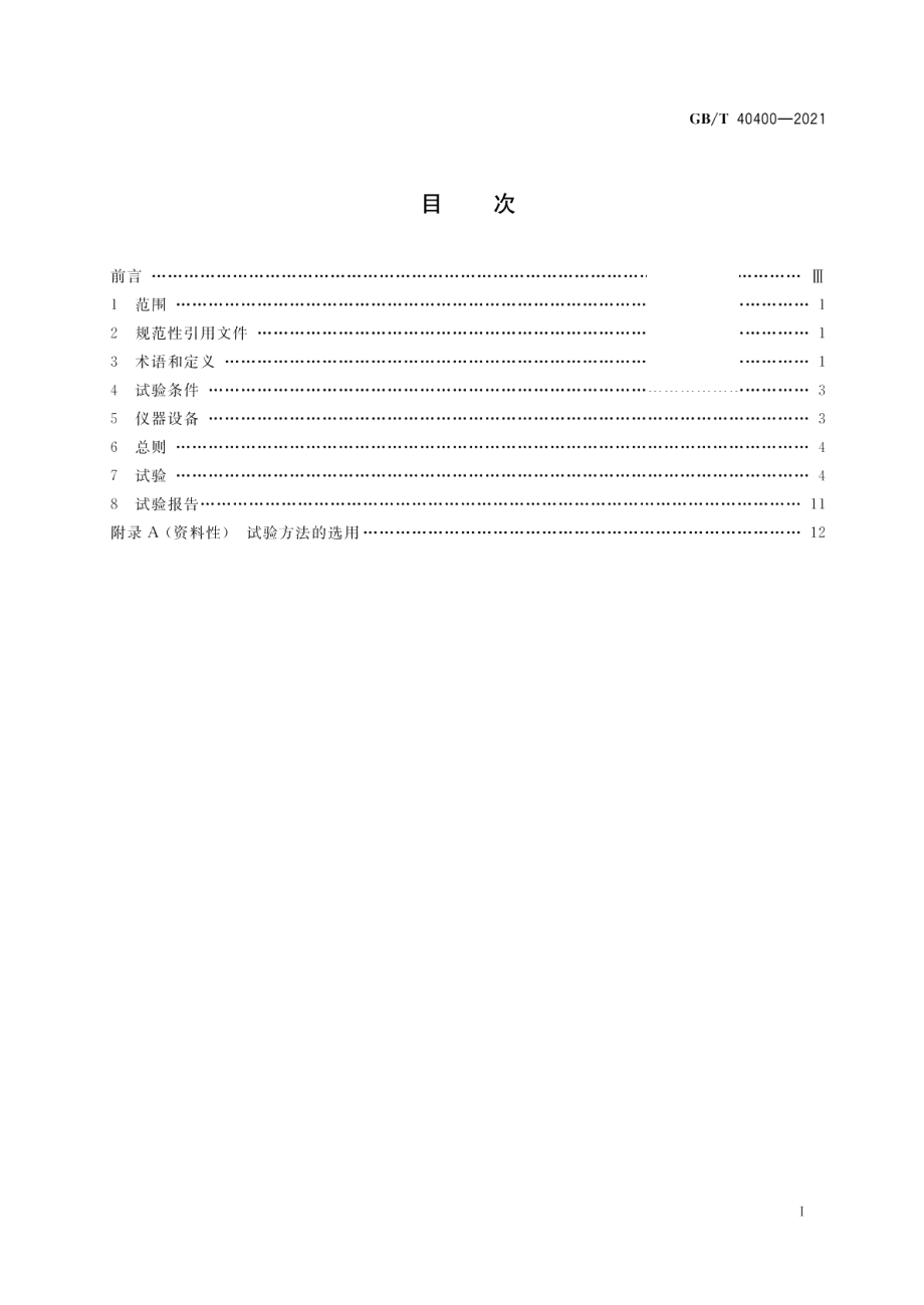 建筑窗饰产品 防勒试验方法 GBT 40400-2021.pdf_第2页