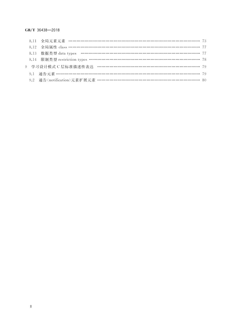 学习设计XML绑定规范 GBT 36438-2018.pdf_第3页