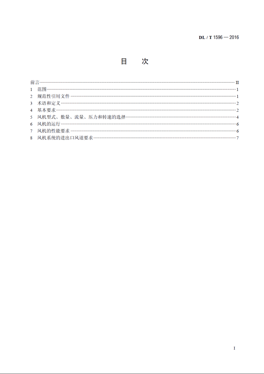 循环流化床锅炉风机技术条件 DLT 1596-2016.pdf_第2页