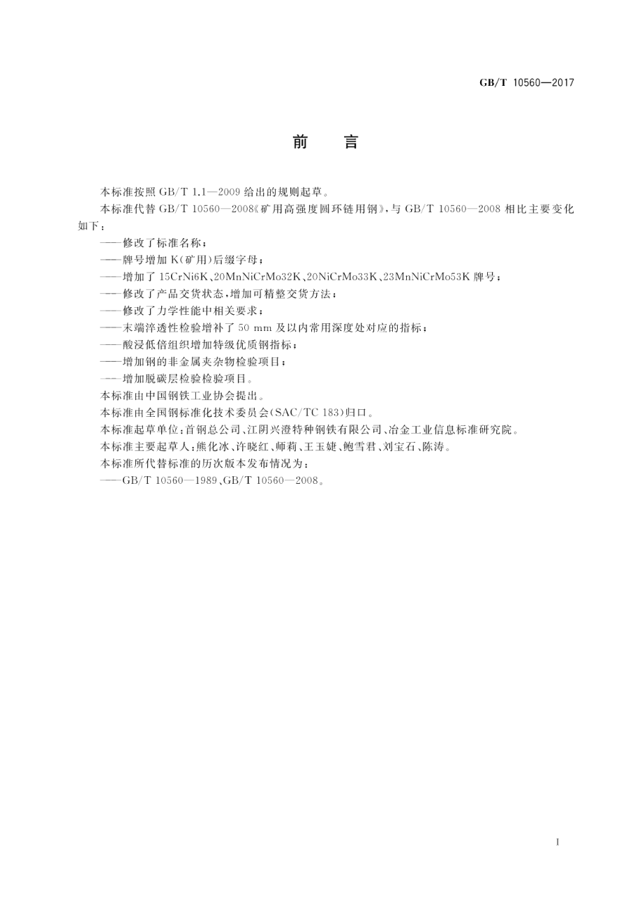 矿用焊接圆环链用钢 GBT 10560-2017.pdf_第2页