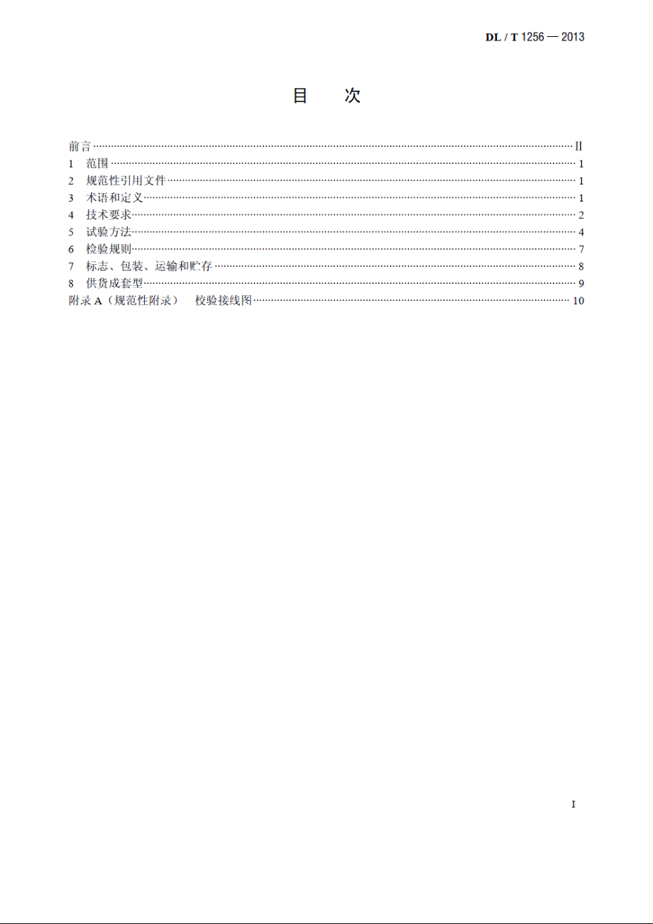 变压器空、负载损耗测试仪通用技术条件 DLT 1256-2013.pdf_第2页