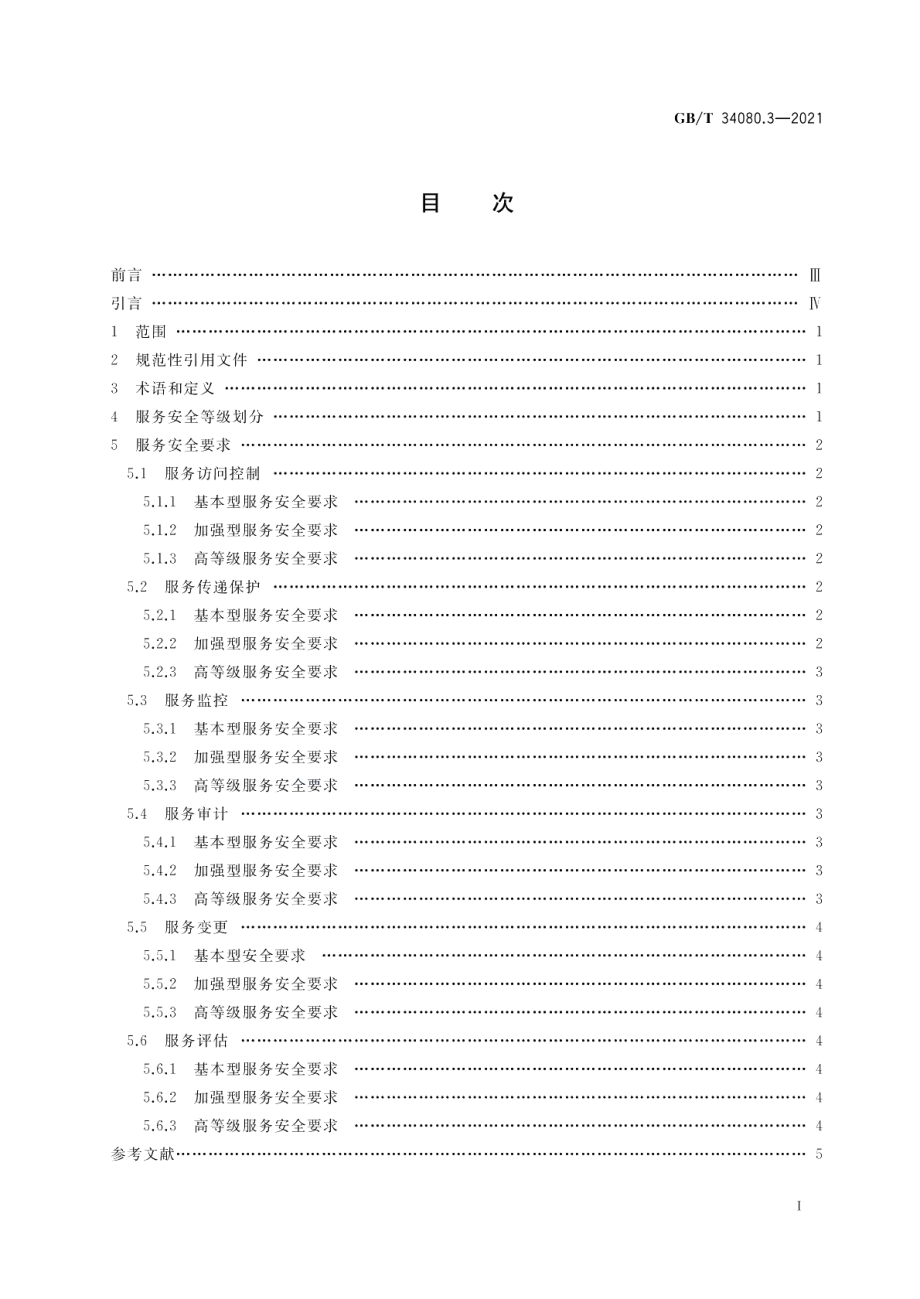 基于云计算的电子政务公共平台安全规范 第3部分：服务安全 GBT 34080.3-2021.pdf_第2页